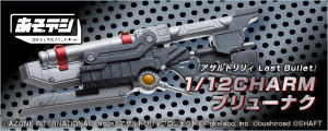 1/12『アサルトリリィ Last Bullet』CHARM ブリューナク