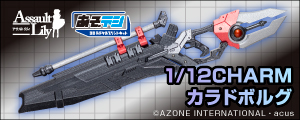 あぞデジ『アサルトリリィ』1/12 CHARMカラドボルグ