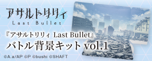 『アサルトリリィ Last Bullet』バトル背景キット vol.1