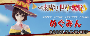 1/3アナザーリアリスティックキャラクターズNo.025 TVアニメ｢この素晴らしい世界に爆焔を！｣めぐみん