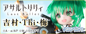 1/6『アサルトリリィ Last Bullet』吉村・Thi・梅
