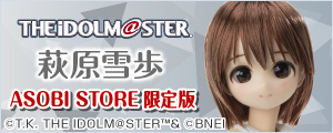 『アイドルマスター』萩原雪歩　ASOBI STORE限定版