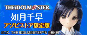 『アイドルマスター』如月千早 ASOBI STORE限定版
