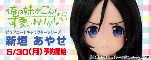 ピュアニーモ キャラクターシリーズ No.031-C3 俺の妹がこんなに可愛い… AZONE INTERNATIONAL::キャラクタードール::商品詳細