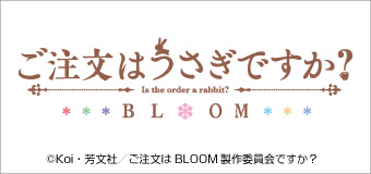 ご注文はうさぎですか？ BLOOM