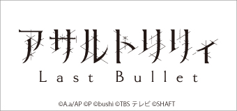 アサルトリリィ Last Bullet