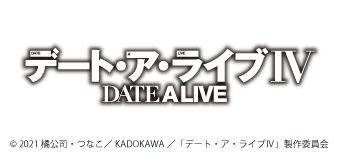 デート・ア・ライブIV