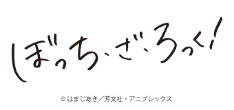 ぼっち・ざ・ろっく！