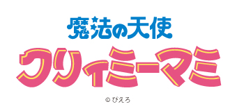 魔法の天使クリィミーマミ
