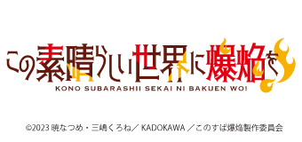 この素晴らしい世界に爆焔を！