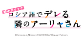 時々ボソッとロシア語でデレる隣のアーリャさん