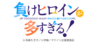 負けヒロインが多すぎる！