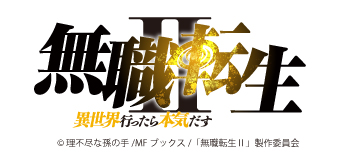 無職転生II ～異世界行ったら本気だす～