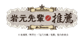 岩元先輩ノ推薦