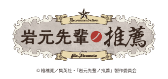 岩元先輩ノ推薦