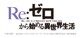 Re：ゼロから始める異世界生活