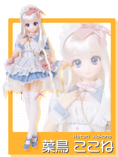 からふるDreamin’／葉鳥 ここね in Wonderland ver．1．2 ～レーベルショップ大阪オープン17周年記念モデル～ （レーベルショップ大阪・ドールショウ・アゾンオンラインストア限定 ver．）