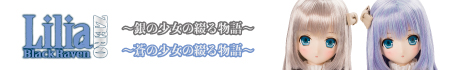 48Lilia(リリア)/BlackRaven ZERO ～銀の少女の綴る物語～(アゾンダイレクトストア販売ver.)