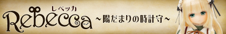 レベッカ