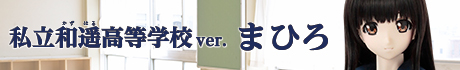 私立和遥高等学校ver./まひろ