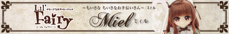 ～ちいさな ちいさなお手伝いさん～/ミィル