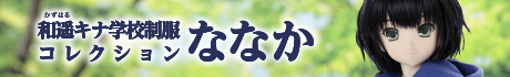 和遥キナ学校制服コレクション/ななか