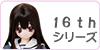 えっくすきゅーと16