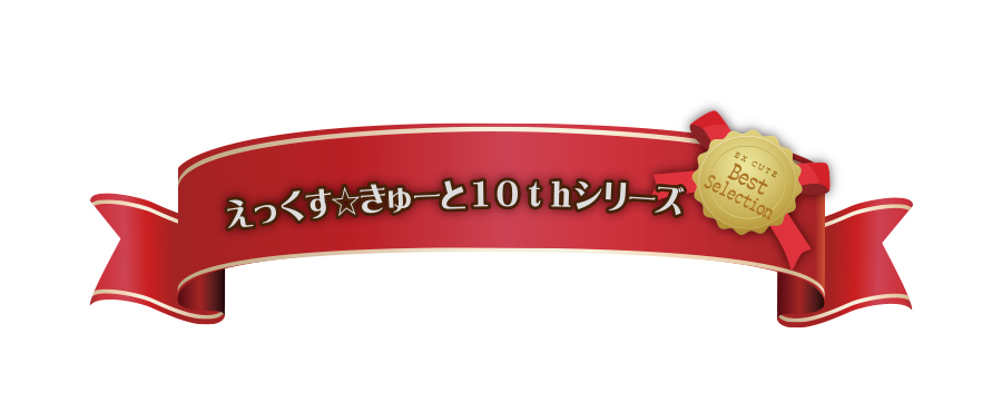 えっくす☆きゅーと10th