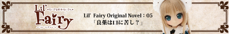 Lil’Fairy Original Novel：05