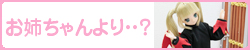 お姉ちゃんより・・・？