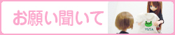 お願い聞いて