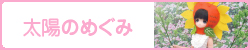 太陽のめぐみ