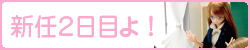 新任２日目よ！