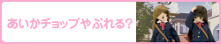 あいかチョップやぶれる？