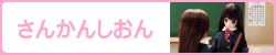 さんかんしおん