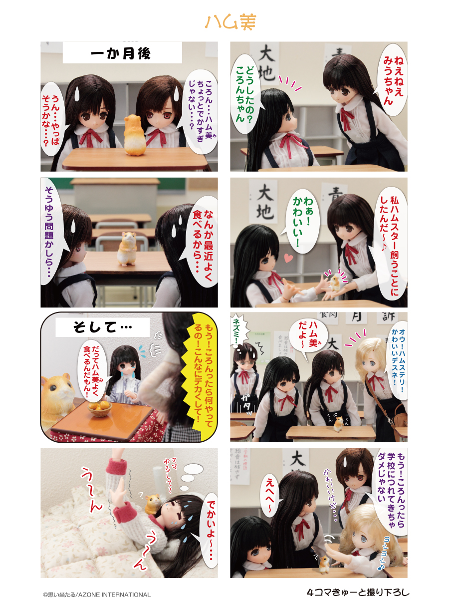 Azone International えっくす きゅーと 4コマ詳細