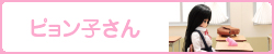 ピョン子さん