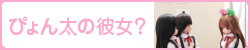 ぴょん太の彼女？