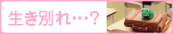 生き別れ？