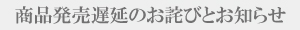 ■■【商品発送時期のお知らせ】■■