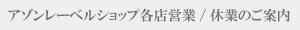 ■■店舗営業/休業総合案内■■