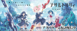 ■■アサルトリリィアニメ化決定■■