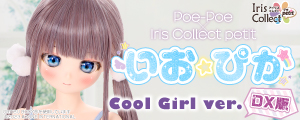 Poe-Poe × Iris Collect petit いお☆ぴか（Cool Girl ver.）DX版