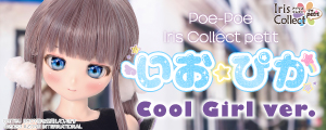 Poe-Poe × Iris Collect petit いお☆ぴか（Cool Girl ver.）