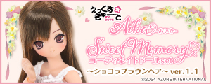 Aika（あいか）／ Sweet Memory コーディネイトドールset～ショコラブラウンヘア～ver．1．1