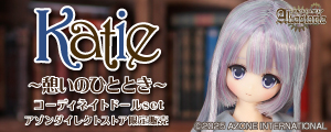 Alvastaria　ケイティ～憩いのひととき～　コーディネイトドールset （アゾンダイレクトストア限定販売）
