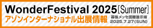 WF2025夏
