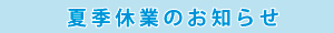 2025年夏季休業のご案内