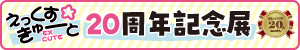 えっくすきゅーと展