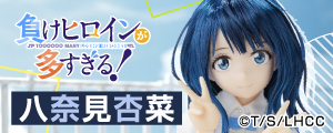 アニメ「負けヒロインが多すぎる！」八奈見杏菜